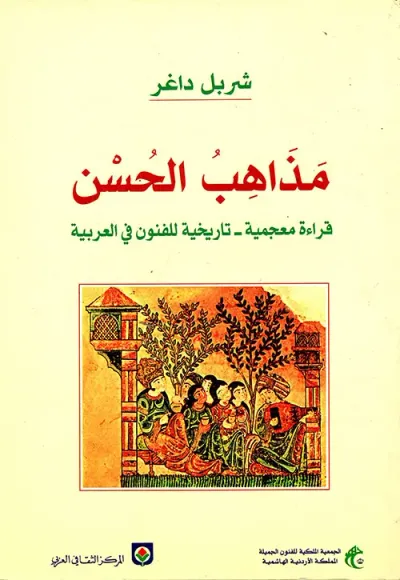 غلاف كتاب مذاهب الحسن