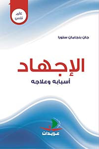 غلاف كتاب الإجهاد - أسبابه وعلاجه ( 4 ألوان )