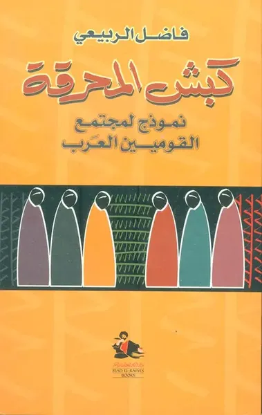 غلاف كتاب كبش المحرقة ؛ نموذج لمجتمع القوميين العرب