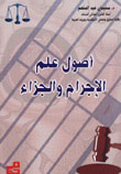 غلاف كتاب أصل علم الإجرام والجزاء