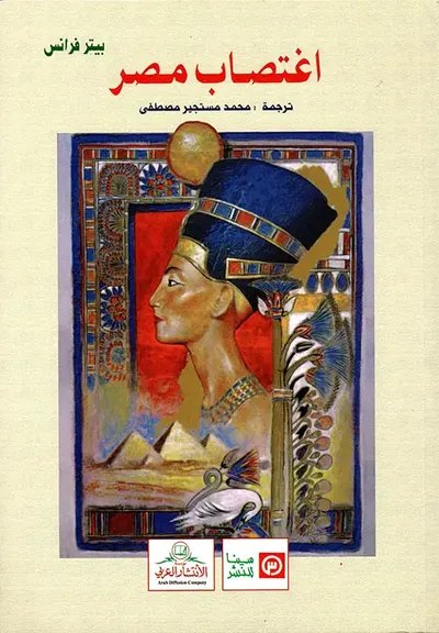 غلاف كتاب اغتصاب مصر