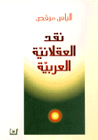 غلاف كتاب نقد العقلانية العربية