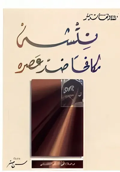 غلاف كتاب نتشه مكافحاً ضد عصره