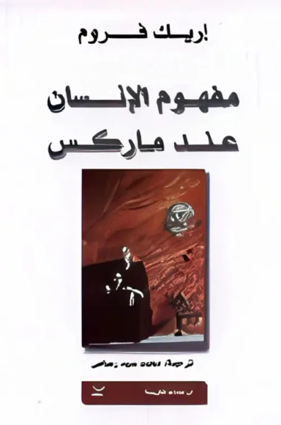 غلاف كتاب مفهوم افنسان عمد ماركس