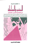 غلاف كتاب النخب والسلطة  في المشرق العربي المعاصر