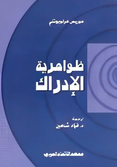 غلاف كتاب ظواهرية الإدراك