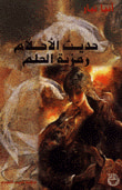 غلاف كتاب حديث الأحلام رمزية الحلم
