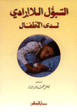 غلاف كتاب التبول اللاإرادي لدى الأطفال