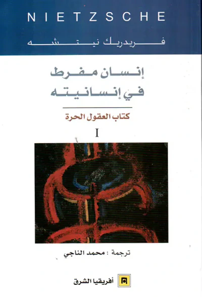 غلاف كتاب إنسان مفرط في إنسانيته - كتاب العقول الحرة 1