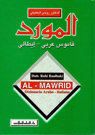 غلاف كتاب المورد  قاموس عربي - إيطالي