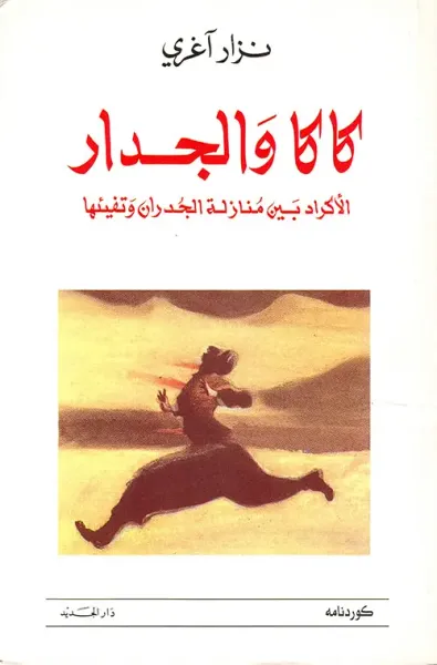 غلاف كتاب كاكا والجدار - الأكراد بين منازلة الجدران وتفيئها