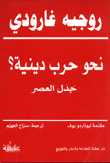 غلاف كتاب نحو حرب دينية؟ جدل العصر