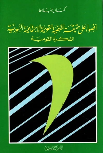 غلاف كتاب أضواء على حقيقة القضية القومية الاجتماعية السورية