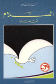 غلاف كتاب السلام  أناندا