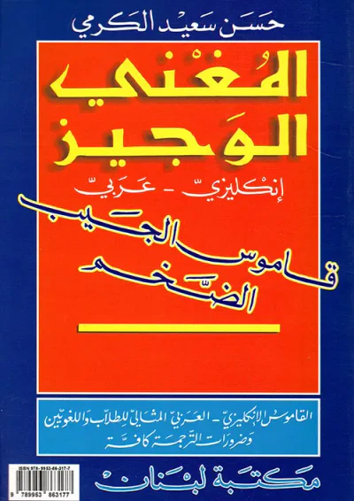 غلاف كتاب المغني الوجيز  إنكليزي - عربي