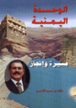 غلاف كتاب الوحدة اليمنية  مسيرة وإنجاز