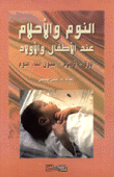 غلاف كتاب النوم والأحلام عند الأطفال والأولاد