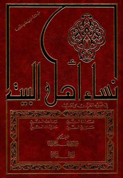 غلاف كتاب نساء أهل البيت في ضوء القرآن والحديث