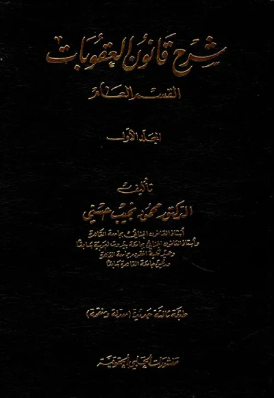 غلاف كتاب شرح قانون العقوبات اللبناني  القسم العام