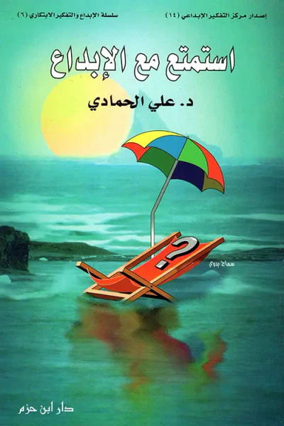 غلاف كتاب استمتع مع الإبداع