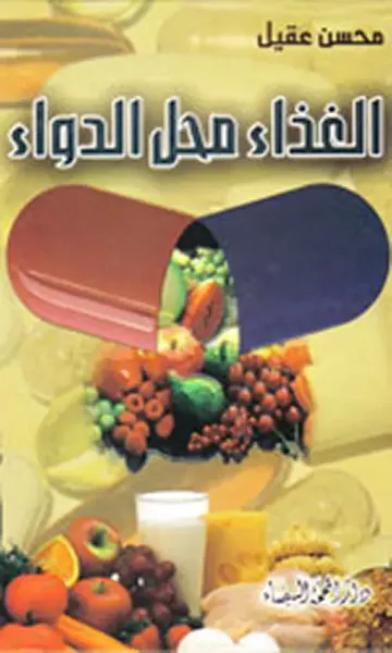 غلاف كتاب الغذاء محل الدواء