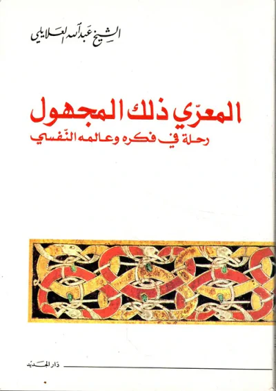 غلاف كتاب المعري ذلك المجهول رحلة في فكره وعالمه النفسي