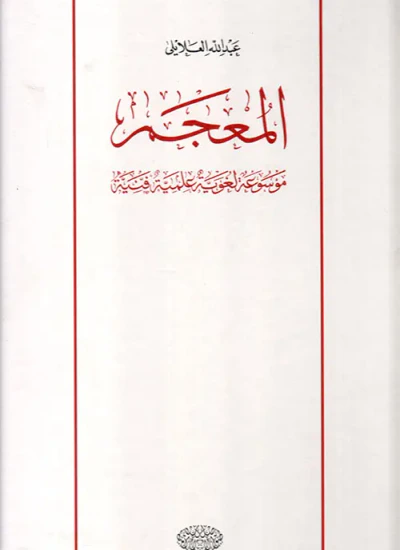 غلاف كتاب المعجم ؛ موسوعة لغوية علمية فنية
