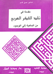 غلاف كتاب مقدمة في نقد الفكر العربي ؛ من الماهية إلى الوجود