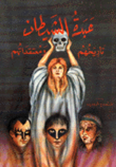 غلاف كتاب عبدة الشيطان