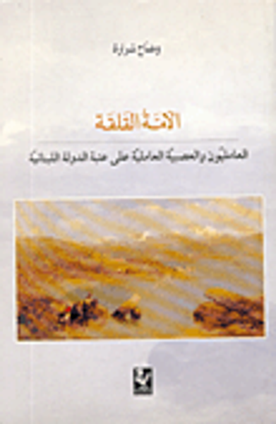 غلاف كتاب الأمة القلقة: العامليون والعصبية العاملية على عتبة الدولة اللبنانية