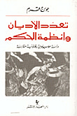 غلاف كتاب تعدد الأديان وأنظمة الحكم