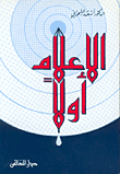غلاف كتاب الاعلام أولا