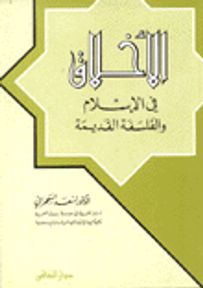 غلاف كتاب الاخلاق في الإسلام والفلسفة القديمة