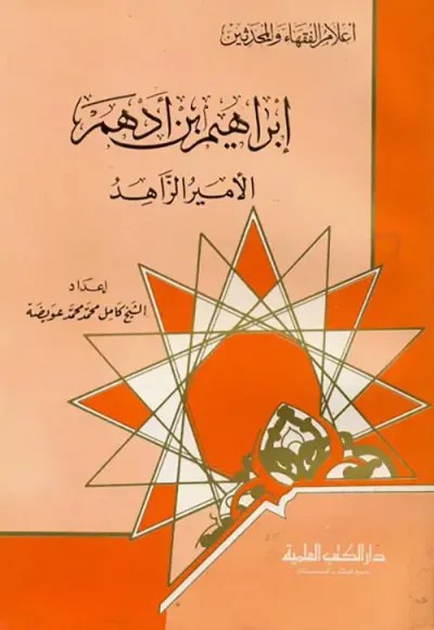 غلاف كتاب إبراهيم بن أدهم - الأمير الزاهد
