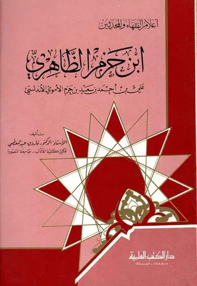 غلاف كتاب ابن حزم الظاهري علي بن أحمد بن سعيد بن حزم الأموي الأندلسي