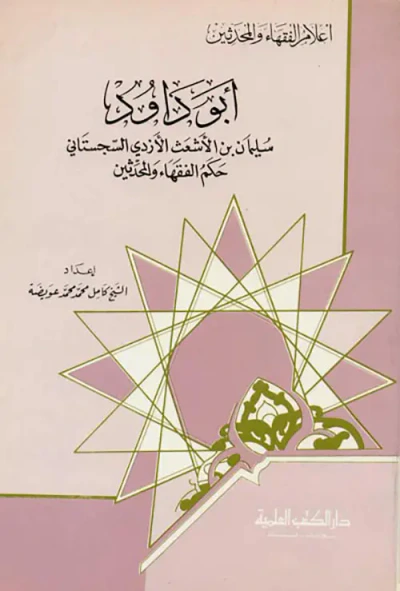 غلاف كتاب أبو داود - حكم الفقهاء والمحدثين