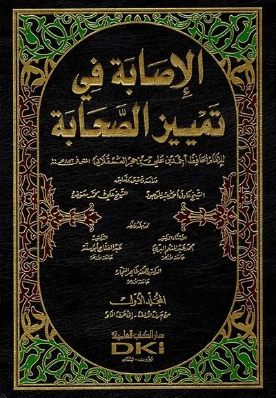 غلاف كتاب الإصابة في تمييز الصحابة - مع الفهارس ( أبيض - لونان )