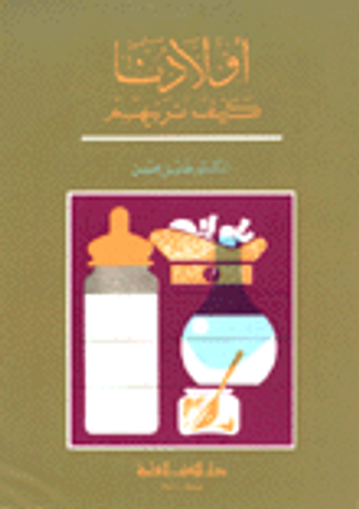 غلاف كتاب أولادنا كيف نربيهم