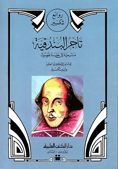 غلاف كتاب تاجر البندقية مسرحية في خمسة فصول