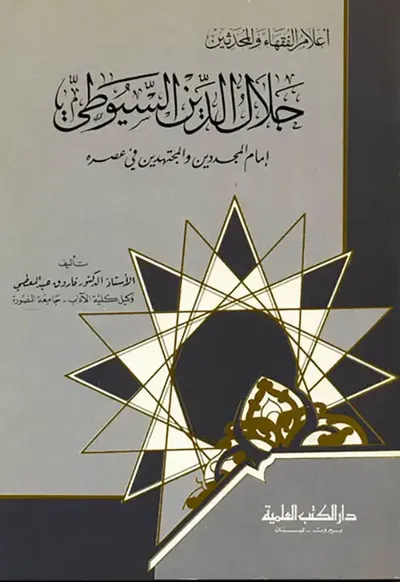 غلاف كتاب جلال الدين السيوطي إمام المجددين والمجتهدين في عصره