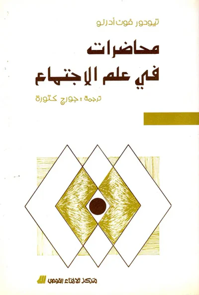 غلاف كتاب محاضرات في علم الاجتماع