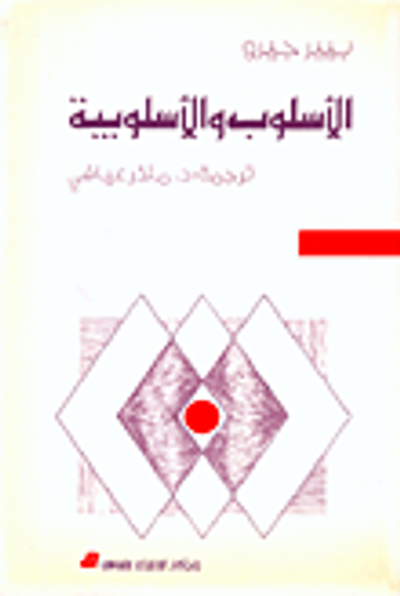 غلاف كتاب الاسلوب والاسلوبية