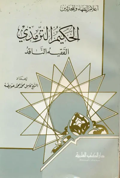 غلاف كتاب الحكيم الترمذي - الفقيه الناقد