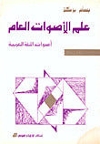 غلاف كتاب علم الأصوات العام