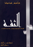 غلاف كتاب نهاية التاريخ والإنسان الأخير