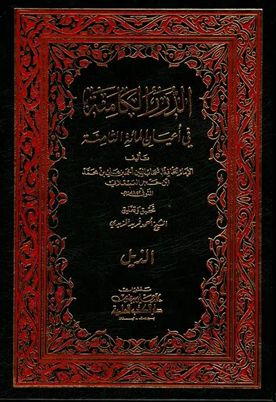 غلاف كتاب ذيل الدرر الكامنة في أعيان المائة الثامنة