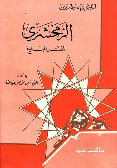 غلاف كتاب الزمخشري - المفسر البليغ