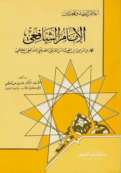 غلاف كتاب الإمام الشافعي - محمد بن إدريس القرشي المطلبي الشافعي