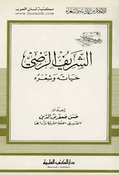 غلاف كتاب الشريف الرضي حياته وشعره