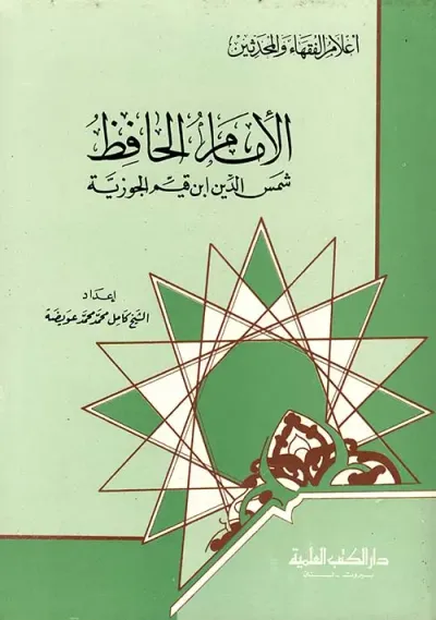 غلاف كتاب الإمام الحافظ شمس الدين ابن قيم الجوزية